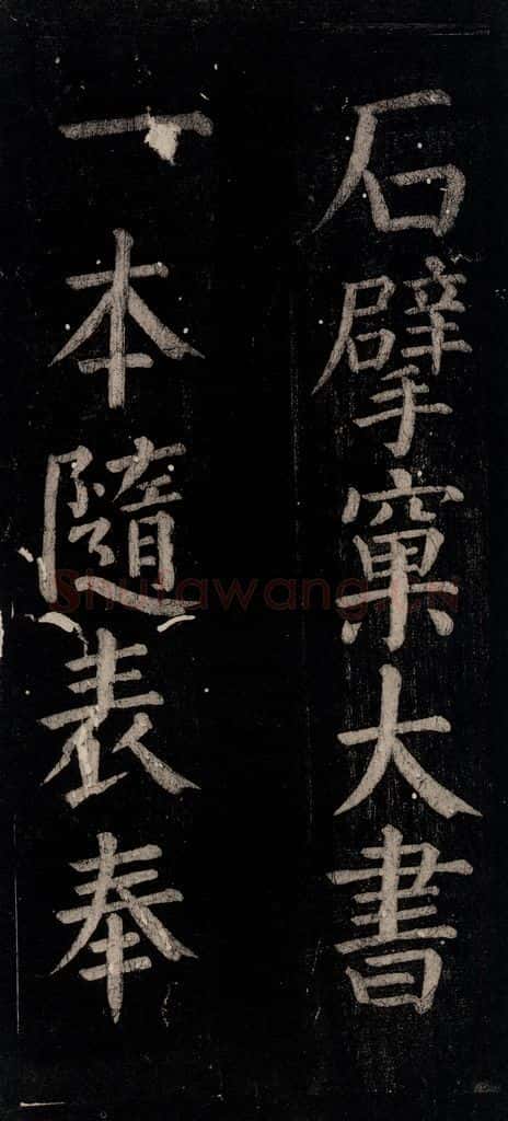 公元774年唐代 颜真卿 《乞题放生池额表》之二十六 书法作品