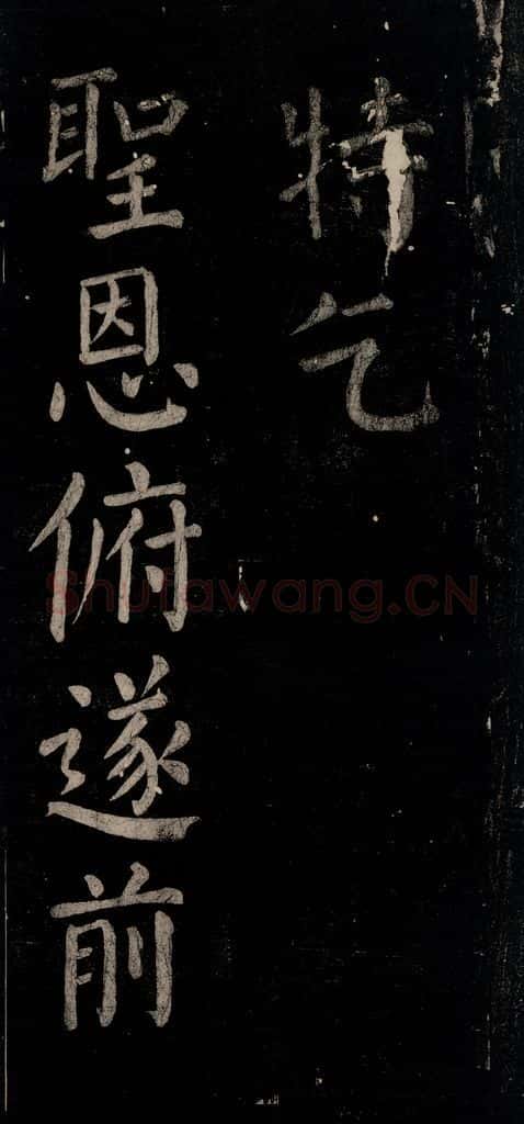 公元774年唐代 颜真卿 《乞题放生池额表》之二十八 书法作品