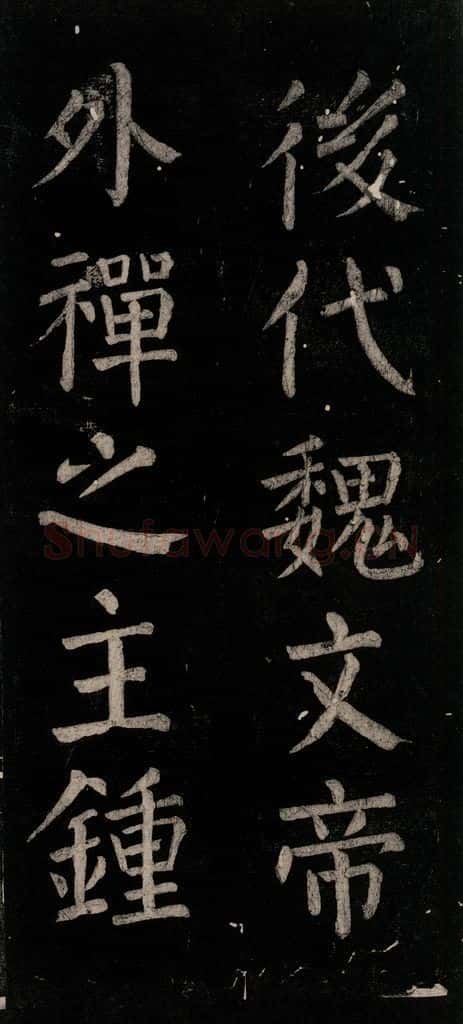 公元774年唐代 颜真卿 《乞题放生池额表》之三十二 书法作品