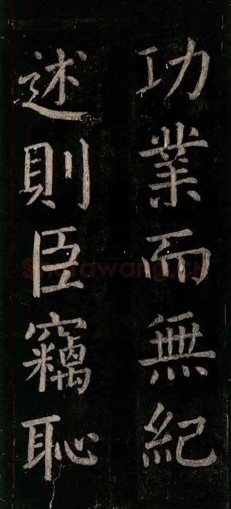 公元774年唐代 颜真卿 《乞题放生池额表》之三十五 书法作品