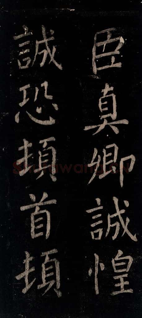 公元774年唐代 颜真卿 《乞题放生池额表》之三十七 书法作品
