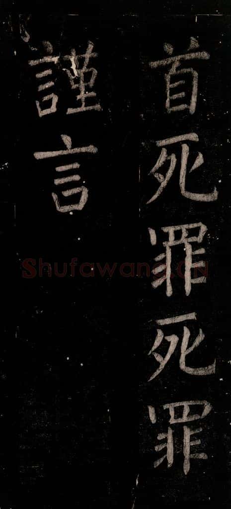 公元774年唐代 颜真卿 《乞题放生池额表》之三十八 书法作品