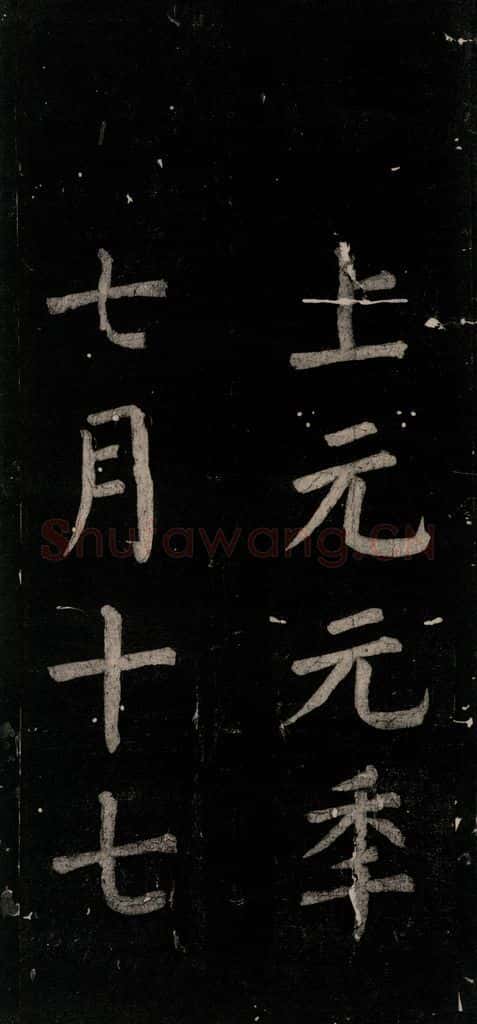 公元774年唐代 颜真卿 《乞题放生池额表》之三十九 书法作品