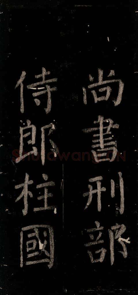 公元774年唐代 颜真卿 《乞题放生池额表》之四十一 书法作品