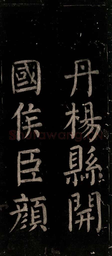 公元774年唐代 颜真卿 《乞题放生池额表》之四十二 书法作品