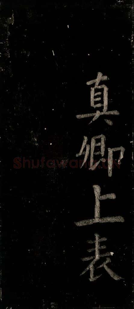 公元774年唐代 颜真卿 《乞题放生池额表》之四十三 书法作品
