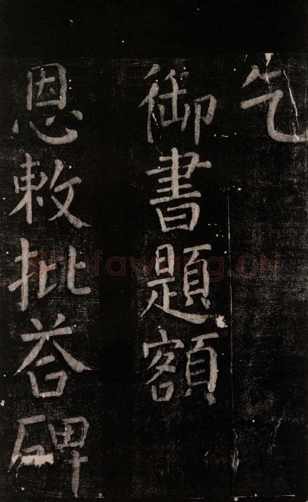 公元774年唐代 颜真卿 《乞题放生池额表碑阴记》之一 书法作品