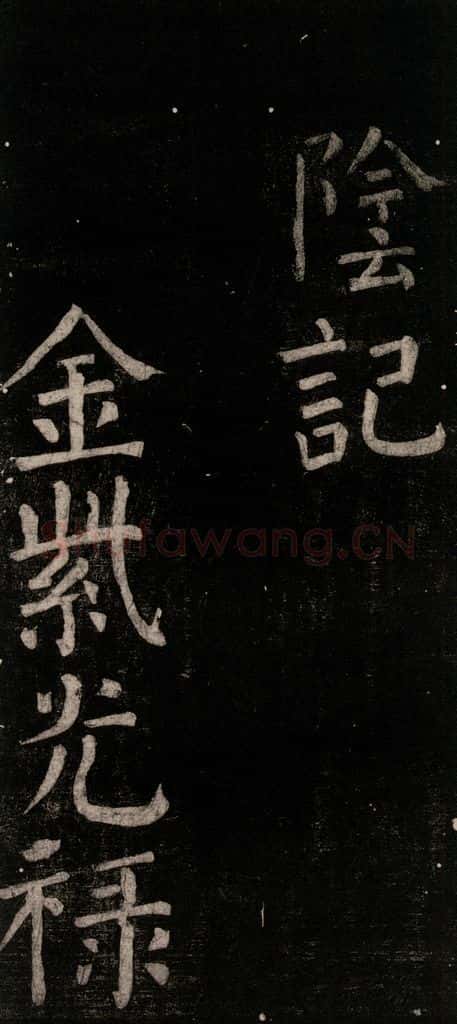 公元774年唐代 颜真卿 《乞题放生池额表碑阴记》之二 书法作品