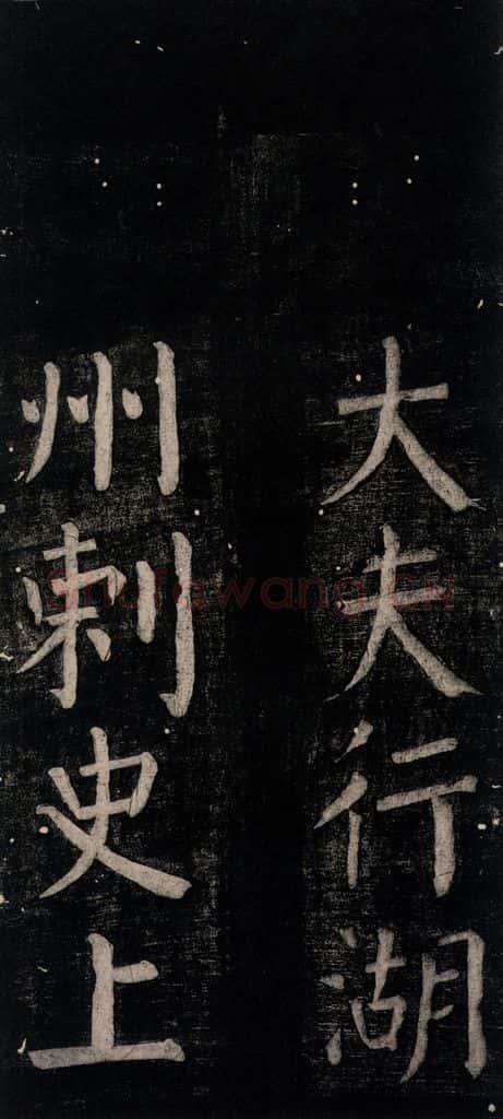公元774年唐代 颜真卿 《乞题放生池额表碑阴记》之三 书法作品