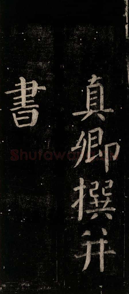 公元774年唐代 颜真卿 《乞题放生池额表碑阴记》之五 书法作品