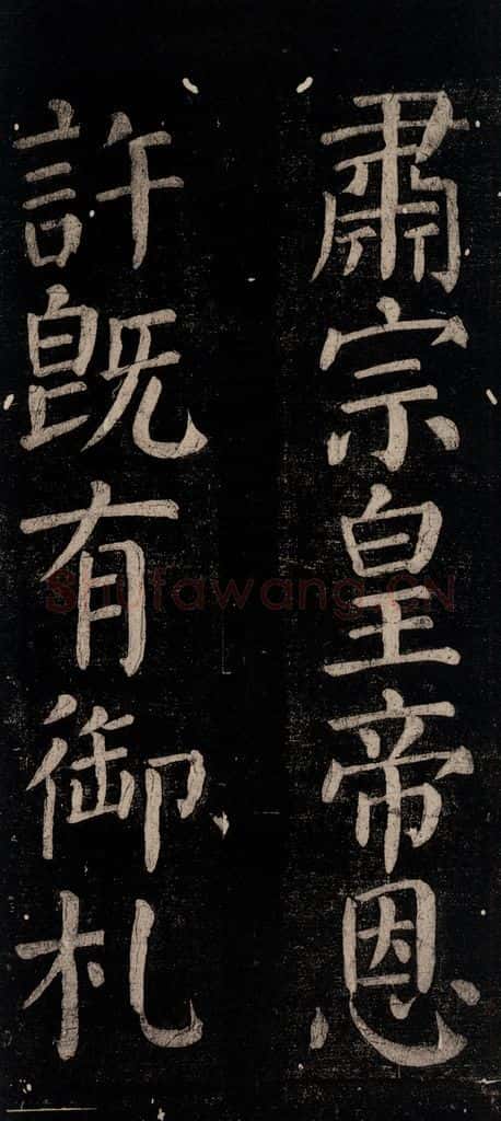 公元774年唐代 颜真卿 《乞题放生池额表碑阴记》之六 书法作品