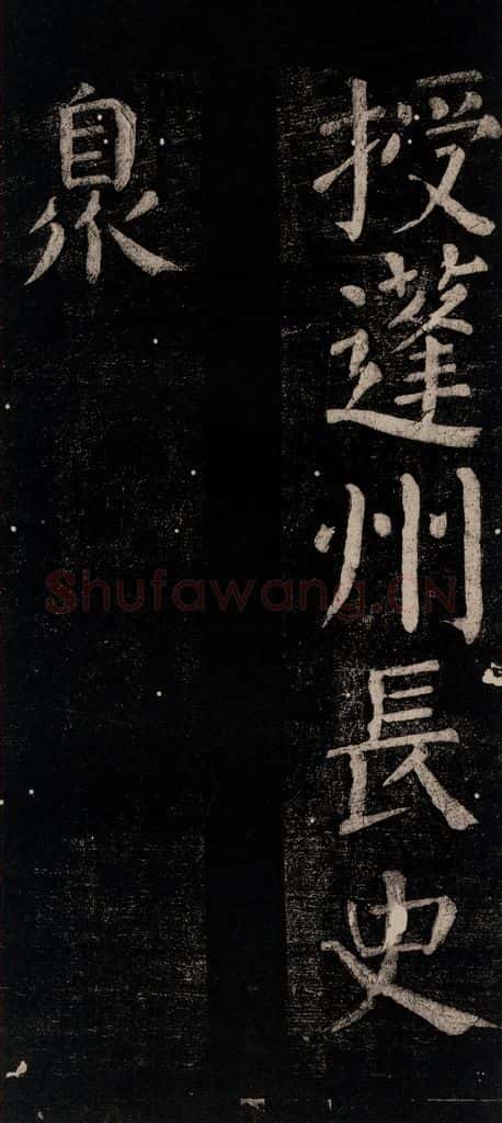 公元774年唐代 颜真卿 《乞题放生池额表碑阴记》之九 书法作品