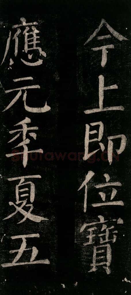 公元774年唐代 颜真卿 《乞题放生池额表碑阴记》之十 书法作品