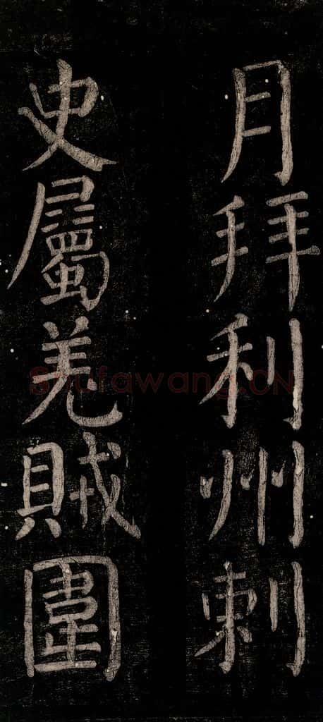 公元774年唐代 颜真卿 《乞题放生池额表碑阴记》之十一 书法作品