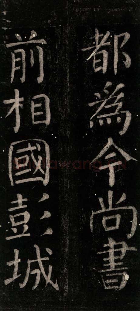 公元774年唐代 颜真卿 《乞题放生池额表碑阴记》之十三 书法作品