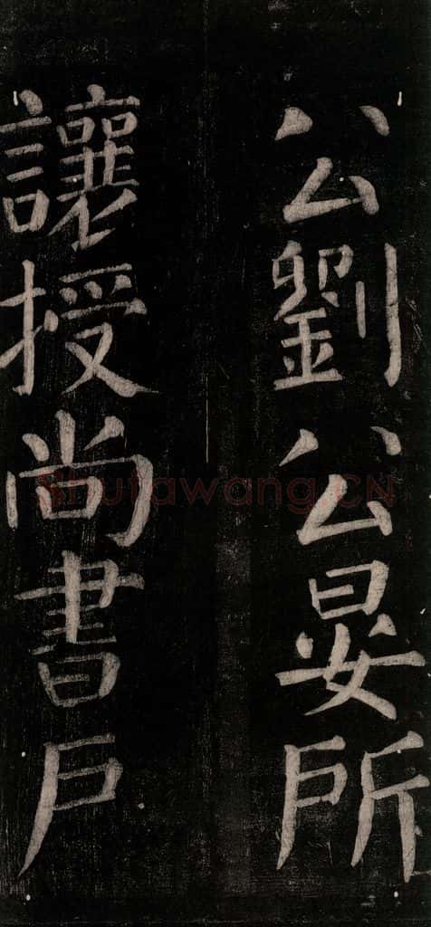 公元774年唐代 颜真卿 《乞题放生池额表碑阴记》之十四 书法作品