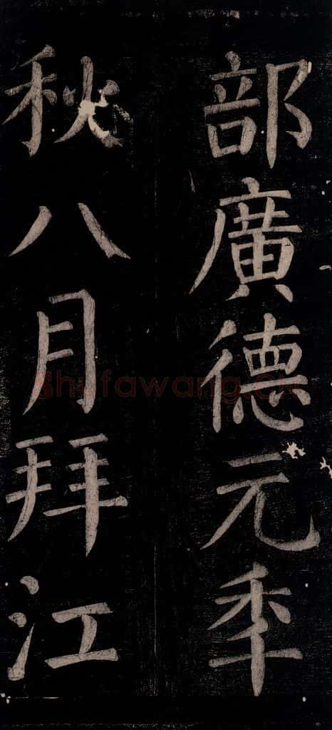 公元774年唐代 颜真卿 《乞题放生池额表碑阴记》之十六 书法作品