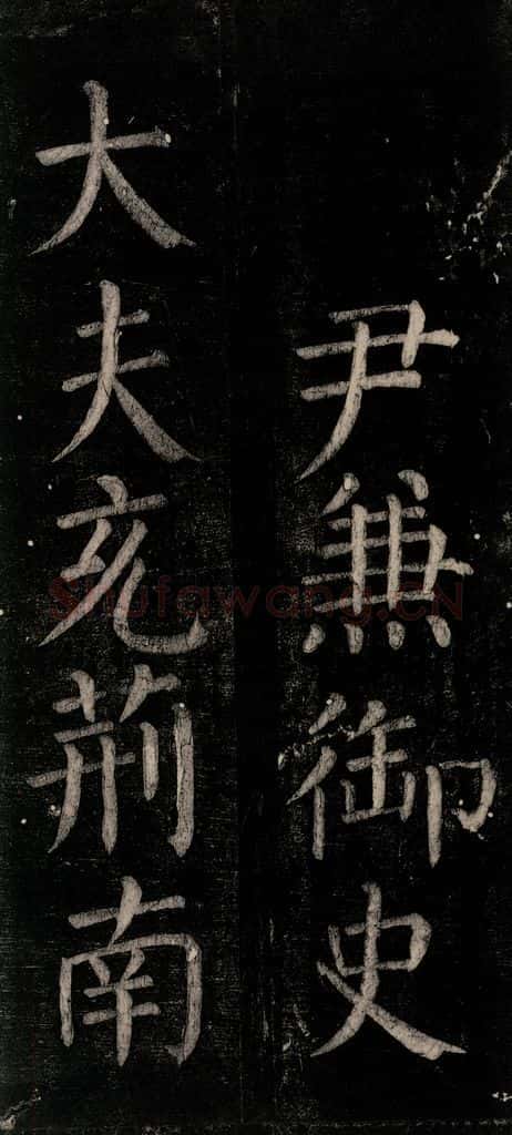 公元774年唐代 颜真卿 《乞题放生池额表碑阴记》之十七 书法作品