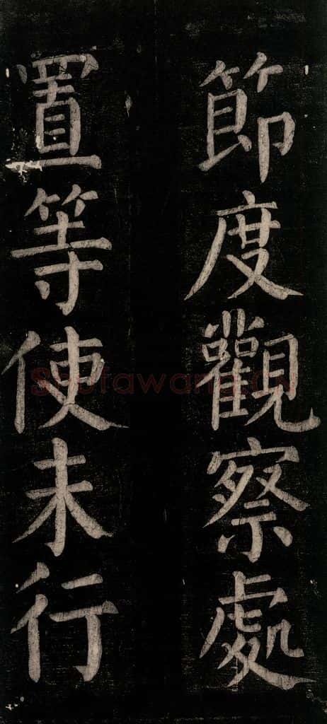 公元774年唐代 颜真卿 《乞题放生池额表碑阴记》之十八 书法作品