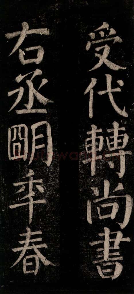 公元774年唐代 颜真卿 《乞题放生池额表碑阴记》之十九 书法作品