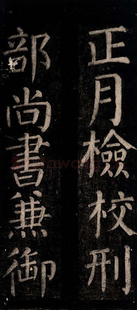 公元774年唐代 颜真卿 《乞题放生池额表碑阴记》之二十 书法作品