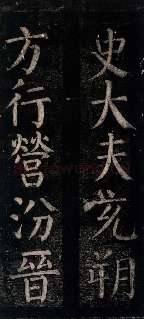 公元774年唐代 颜真卿 《乞题放生池额表碑阴记》之二十一 书法作品