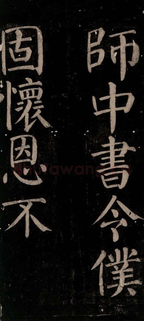 公元774年唐代 颜真卿 《乞题放生池额表碑阴记》之二十三 书法作品