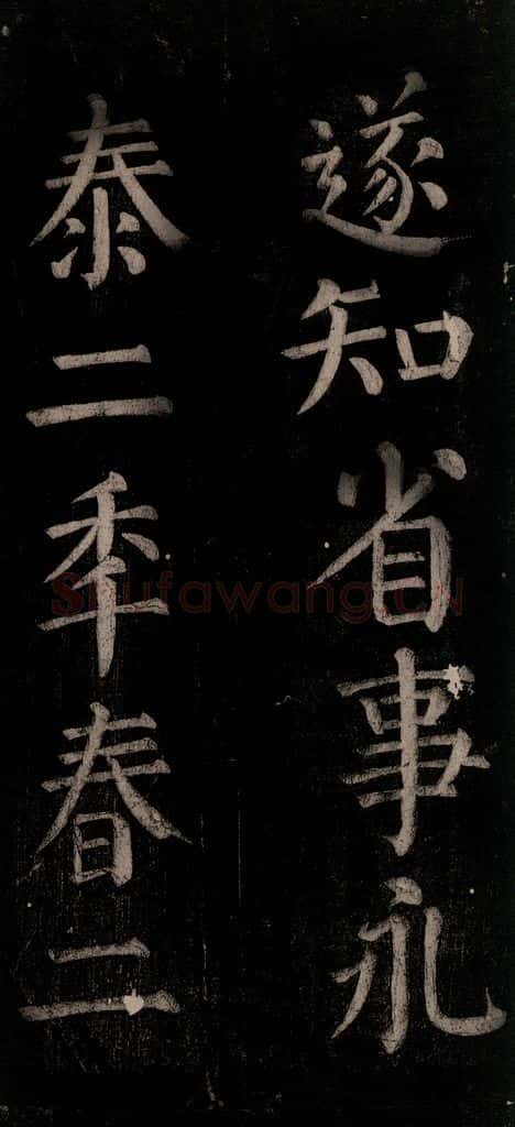 公元774年唐代 颜真卿 《乞题放生池额表碑阴记》之二十四 书法作品