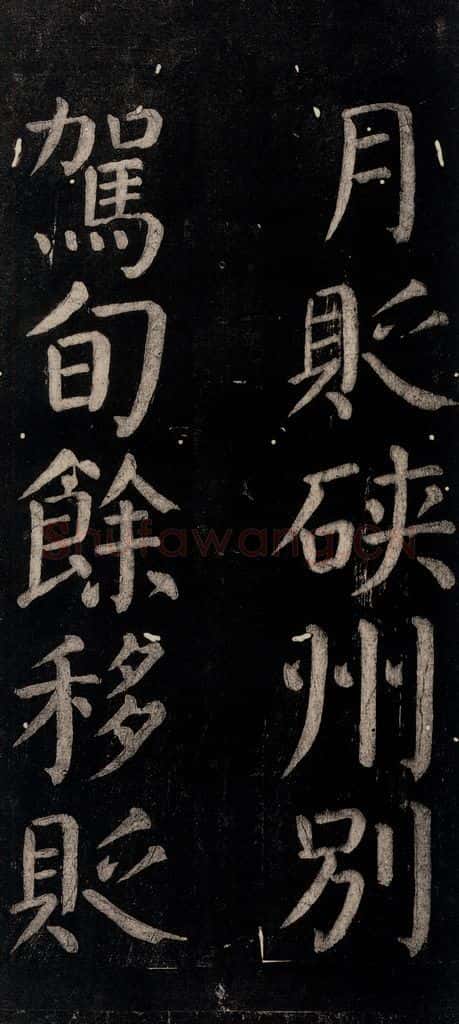 公元774年唐代 颜真卿 《乞题放生池额表碑阴记》之二十五 书法作品