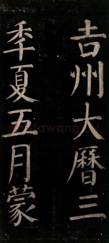 公元774年唐代 颜真卿 《乞题放生池额表碑阴记》之二十六 书法作品
