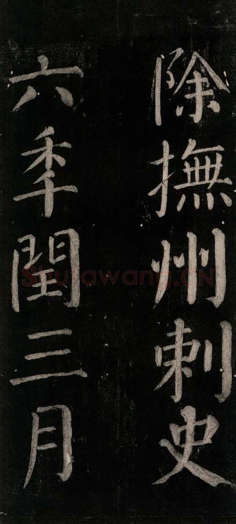 公元774年唐代 颜真卿 《乞题放生池额表碑阴记》之二十七 书法作品