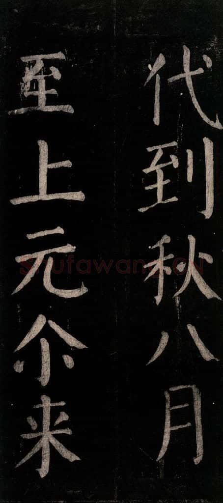 公元774年唐代 颜真卿 《乞题放生池额表碑阴记》之二十八 书法作品