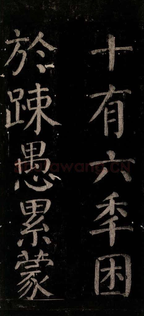 公元774年唐代 颜真卿 《乞题放生池额表碑阴记》之二十九 书法作品
