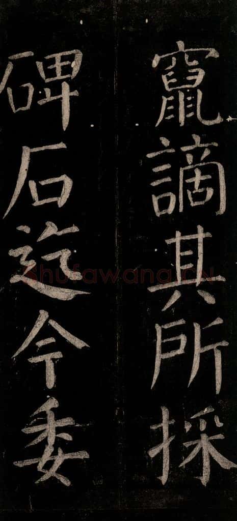 公元774年唐代 颜真卿 《乞题放生池额表碑阴记》之三十 书法作品