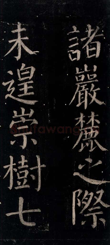 公元774年唐代 颜真卿 《乞题放生池额表碑阴记》之三十一 书法作品