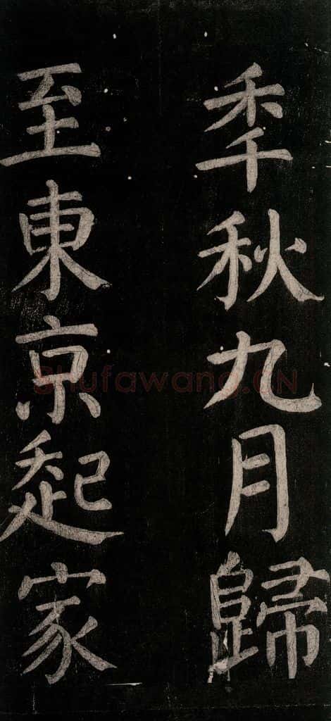 公元774年唐代 颜真卿 《乞题放生池额表碑阴记》之三十二 书法作品