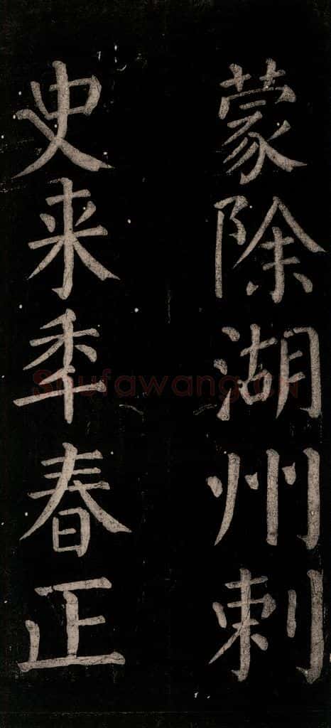 公元774年唐代 颜真卿 《乞题放生池额表碑阴记》之三十三 书法作品