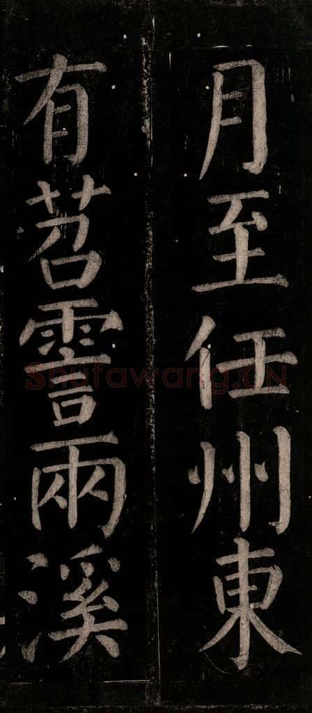 公元774年唐代 颜真卿 《乞题放生池额表碑阴记》之三十四 书法作品