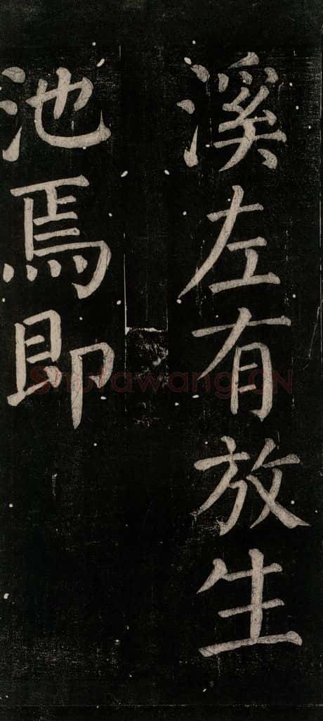 公元774年唐代 颜真卿 《乞题放生池额表碑阴记》之三十五 书法作品
