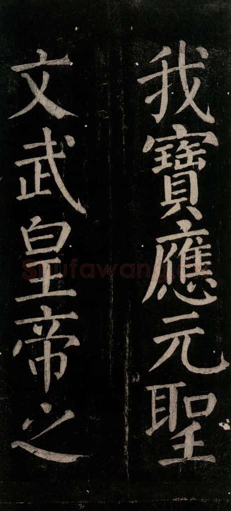 公元774年唐代 颜真卿 《乞题放生池额表碑阴记》之三十六 书法作品