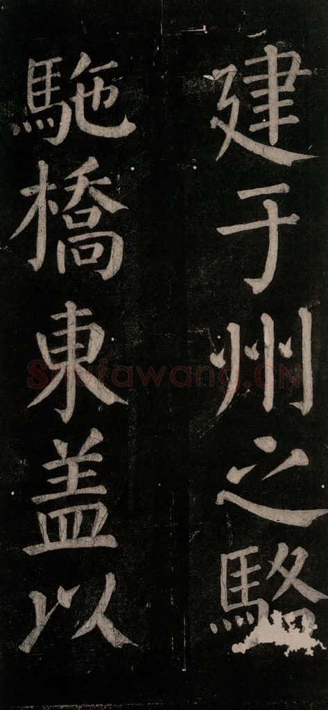 公元774年唐代 颜真卿 《乞题放生池额表碑阴记》之四十 书法作品