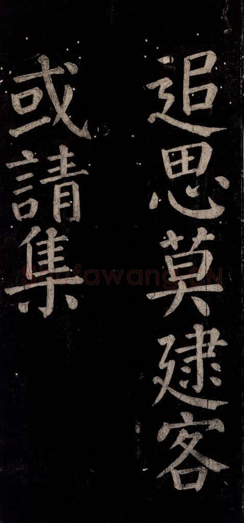 公元774年唐代 颜真卿 《乞题放生池额表碑阴记》之四十三 书法作品