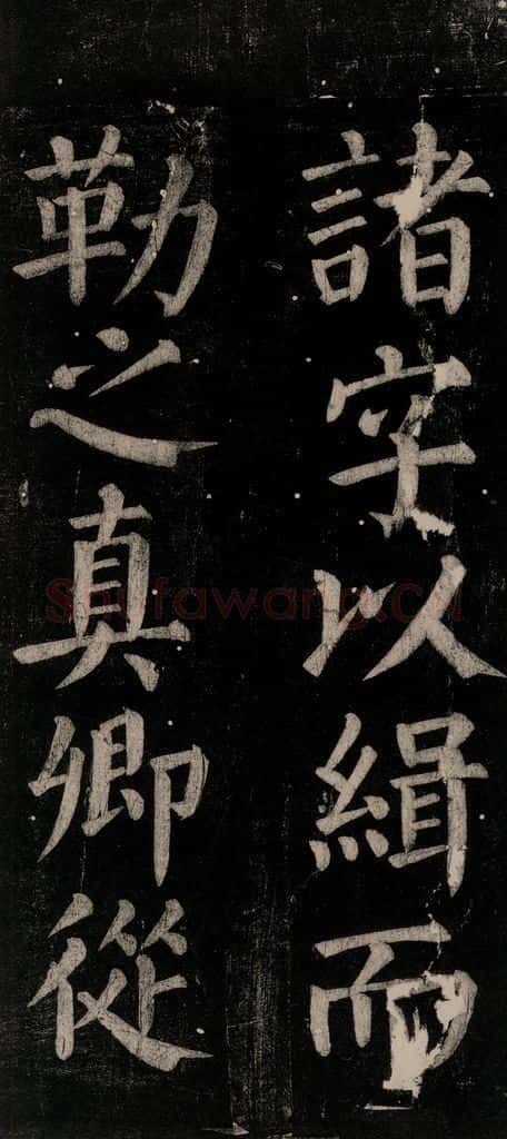 公元774年唐代 颜真卿 《乞题放生池额表碑阴记》之四十五 书法作品