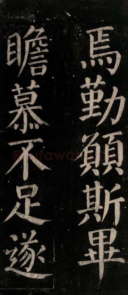 公元774年唐代 颜真卿 《乞题放生池额表碑阴记》之四十六 书法作品