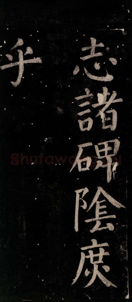 公元774年唐代 颜真卿 《乞题放生池额表碑阴记》之四十七 书法作品