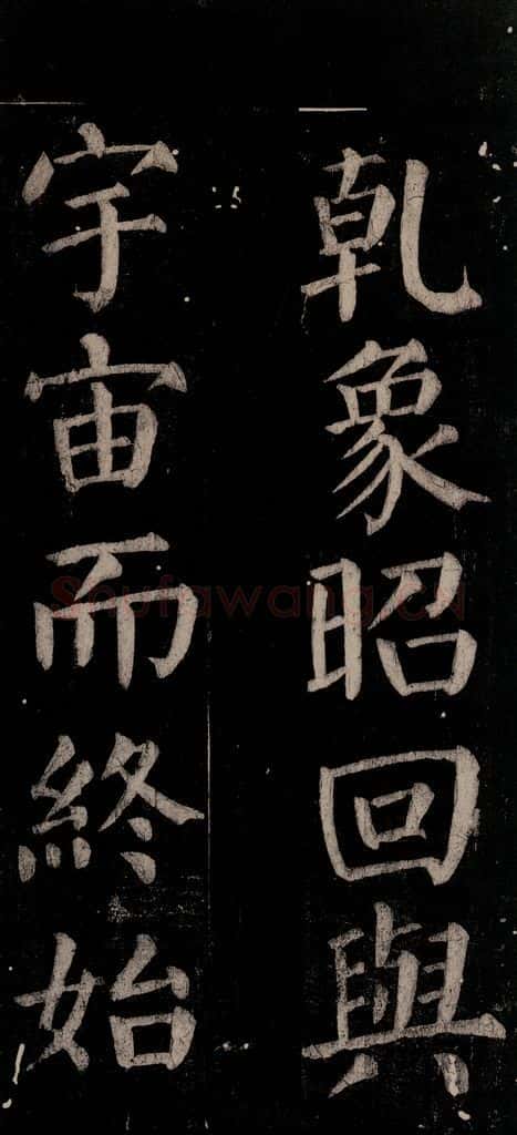 公元774年唐代 颜真卿 《乞题放生池额表碑阴记》之四十八 书法作品