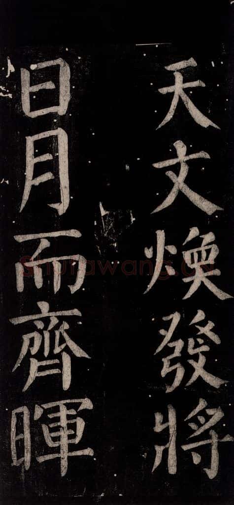 公元774年唐代 颜真卿 《乞题放生池额表碑阴记》之四十九 书法作品