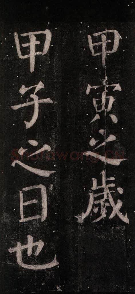 公元774年唐代 颜真卿 《乞题放生池额表碑阴记》之五十一 书法作品