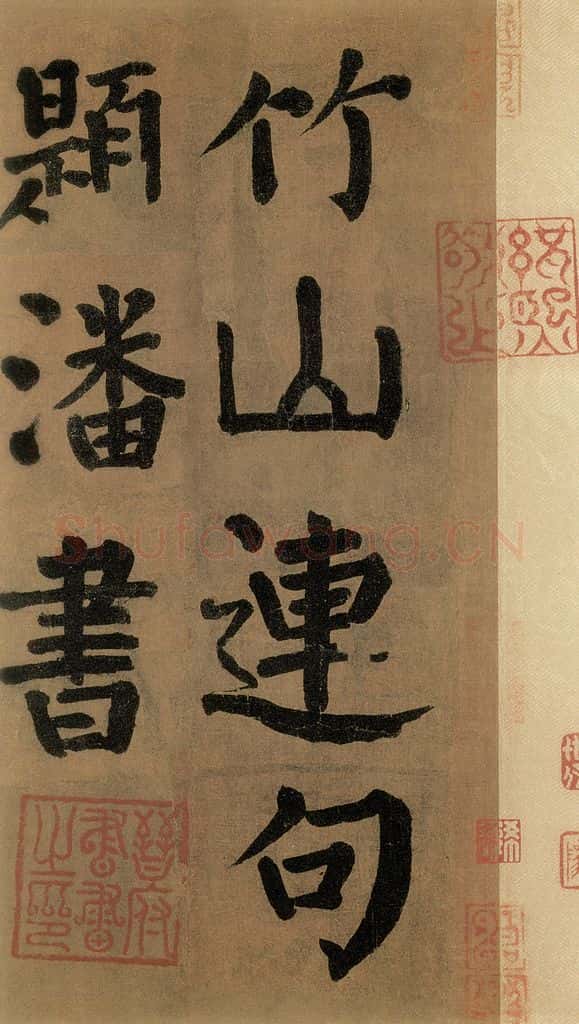唐代 颜真卿 《竹山堂连句》之 书法作品