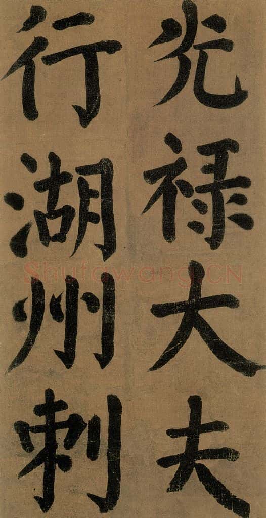 唐代 颜真卿 《竹山堂连句》之 书法作品